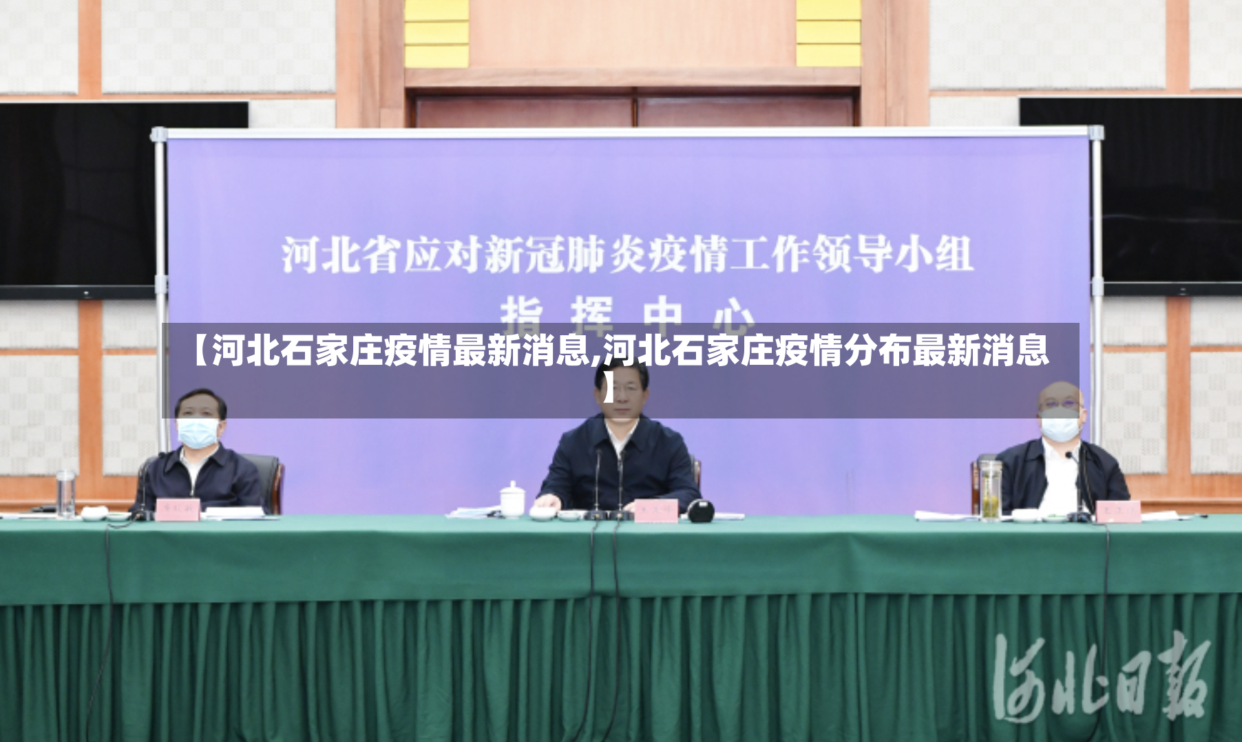 【河北石家庄疫情最新消息,河北石家庄疫情分布最新消息】