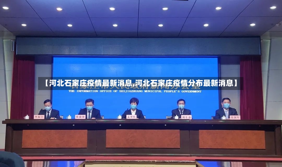 【河北石家庄疫情最新消息,河北石家庄疫情分布最新消息】-第2张图片