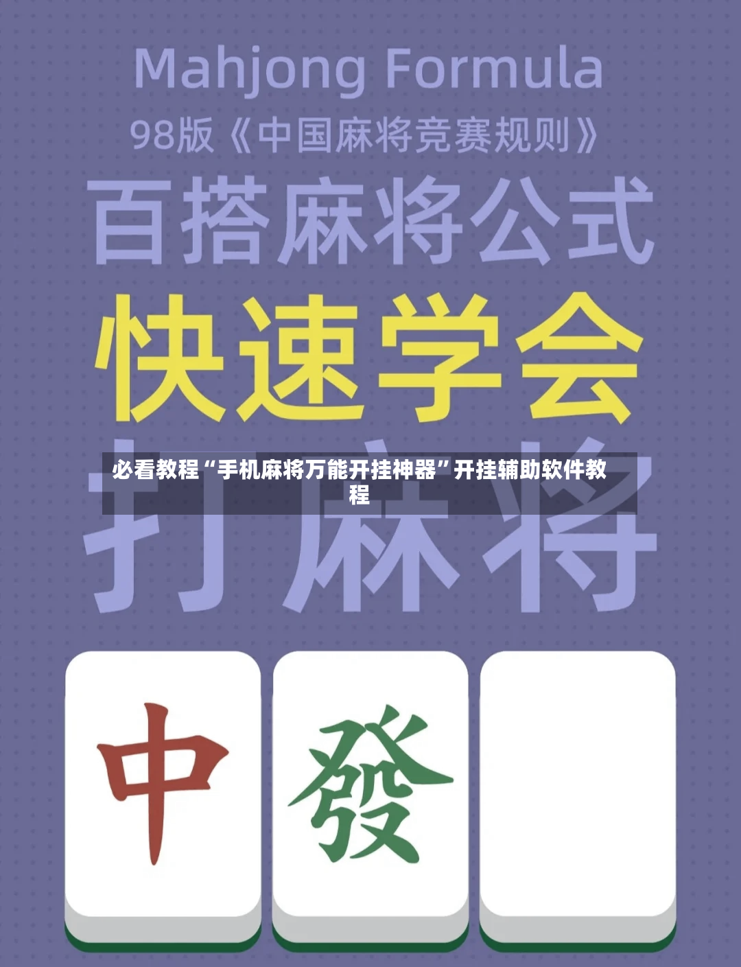 必看教程“手机麻将万能开挂神器”开挂辅助软件教程-第2张图片