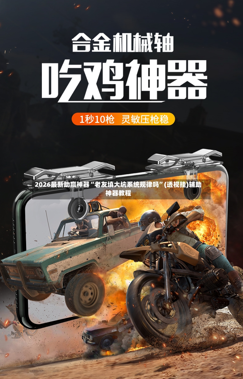 2026最新助赢神器“老友填大坑系统规律吗”(透视挂)辅助神器教程