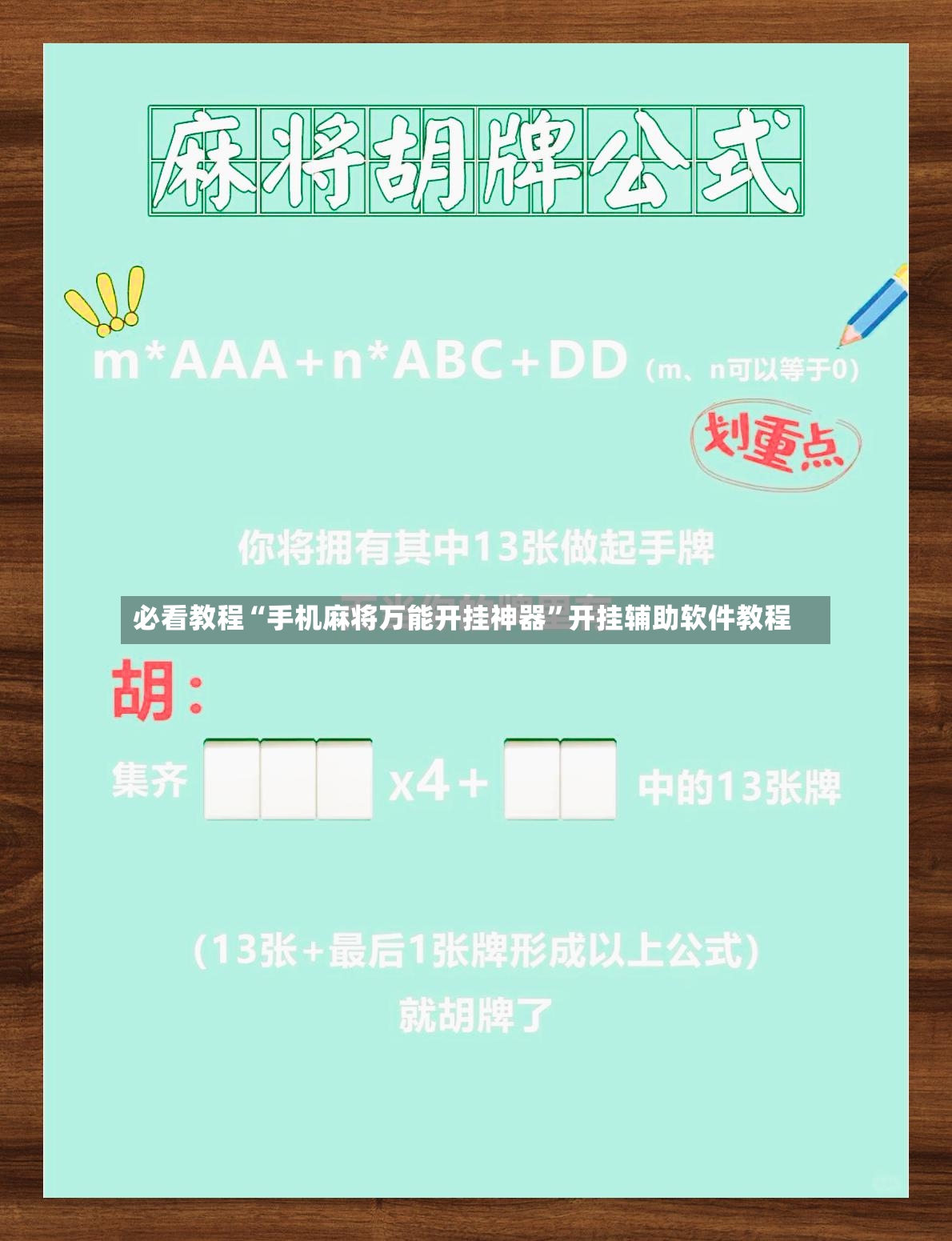 必看教程“手机麻将万能开挂神器”开挂辅助软件教程
