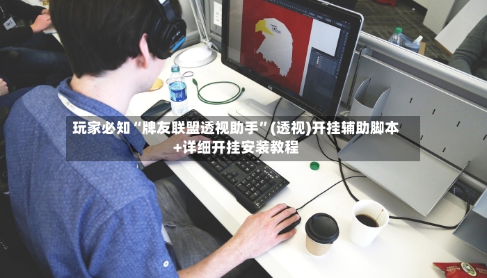 玩家必知“牌友联盟透视助手	”(透视)开挂辅助脚本+详细开挂安装教程-第2张图片