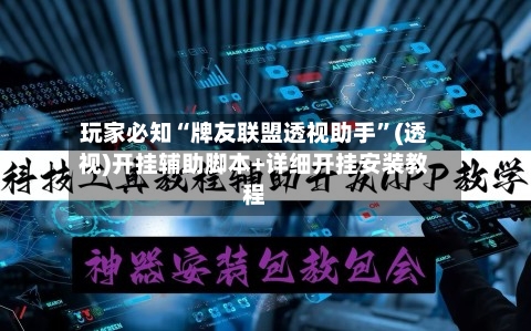 玩家必知“牌友联盟透视助手”(透视)开挂辅助脚本+详细开挂安装教程-第3张图片