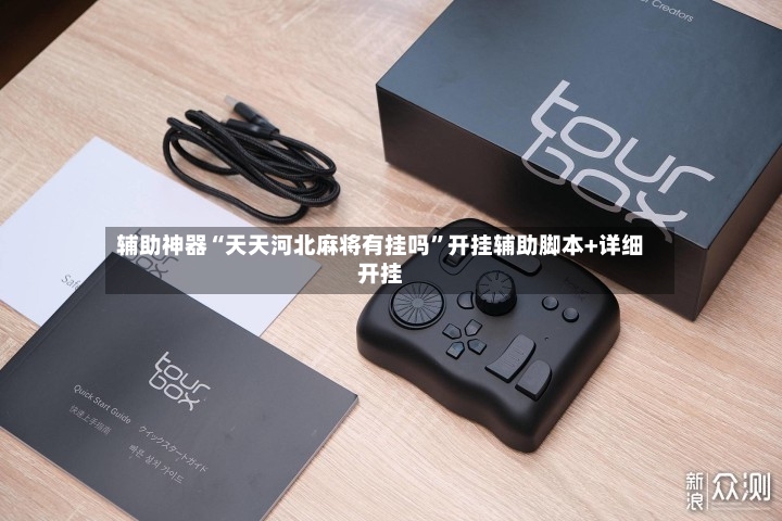 辅助神器“天天河北麻将有挂吗”开挂辅助脚本+详细开挂-第3张图片