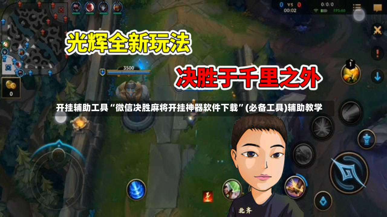 开挂辅助工具“微信决胜麻将开挂神器软件下载	”(必备工具)辅助教学-第2张图片