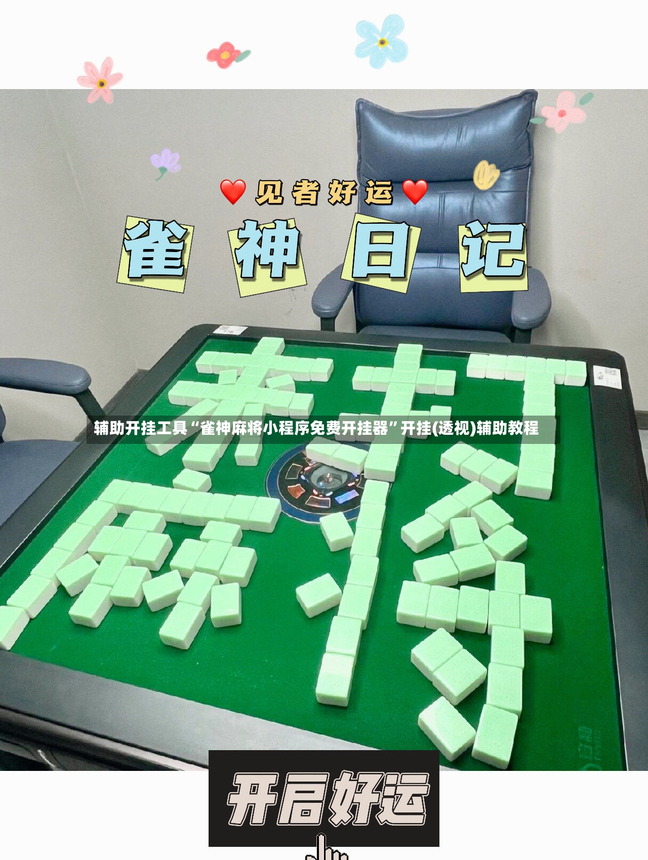 辅助开挂工具“雀神麻将小程序免费开挂器”开挂(透视)辅助教程