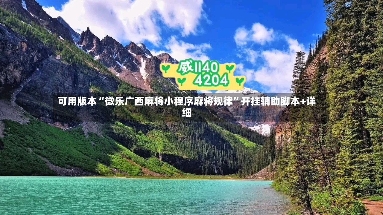 可用版本“微乐广西麻将小程序麻将规律”开挂辅助脚本+详细-第2张图片
