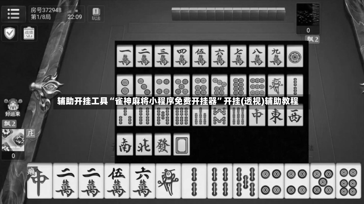 辅助开挂工具“雀神麻将小程序免费开挂器”开挂(透视)辅助教程-第3张图片