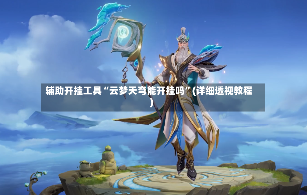 辅助开挂工具“云梦天穹能开挂吗”(详细透视教程)