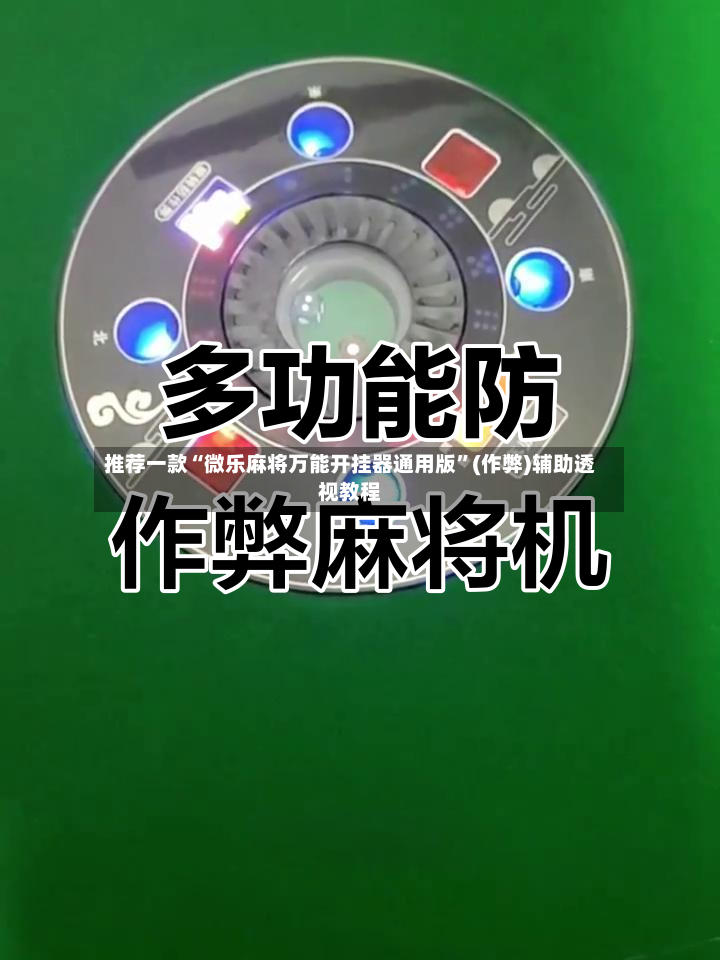 推荐一款“微乐麻将万能开挂器通用版”(作弊)辅助透视教程