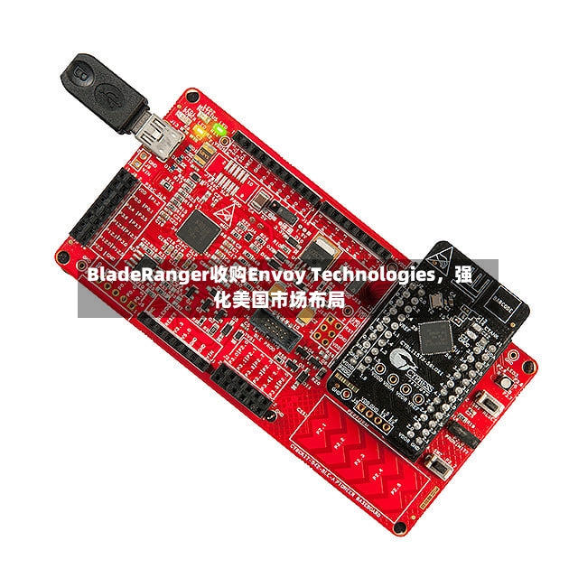 BladeRanger收购Envoy Technologies，强化美国市场布局