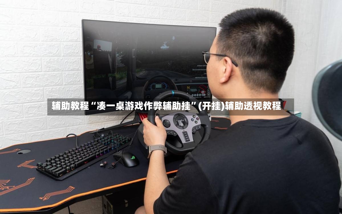 辅助教程“凑一桌游戏作弊辅助挂”(开挂)辅助透视教程-第3张图片