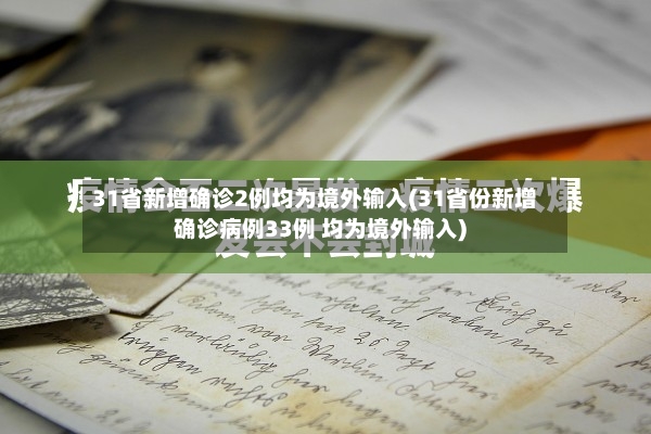 31省新增确诊2例均为境外输入(31省份新增确诊病例33例 均为境外输入)