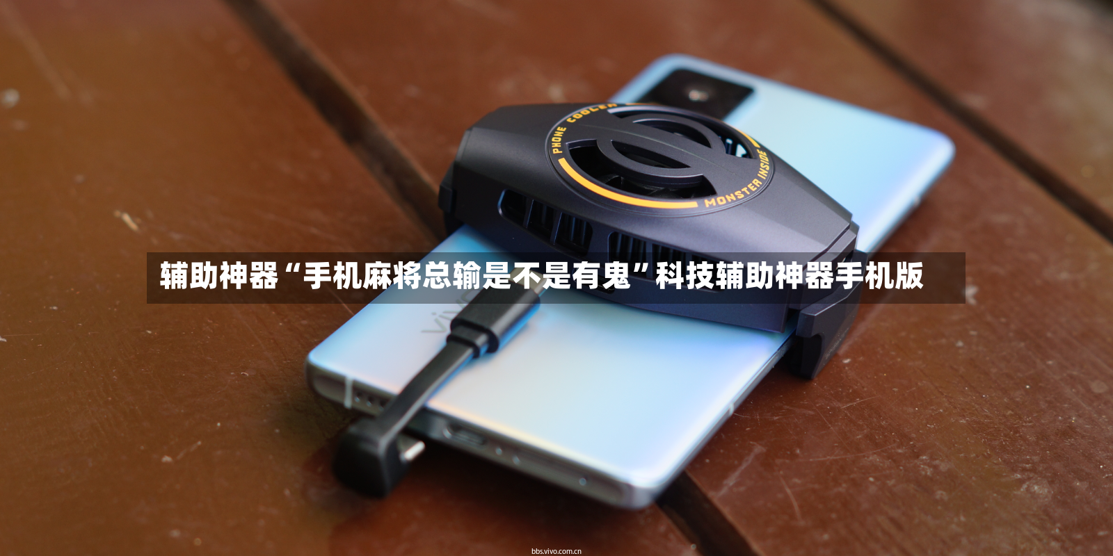 辅助神器“手机麻将总输是不是有鬼”科技辅助神器手机版-第3张图片