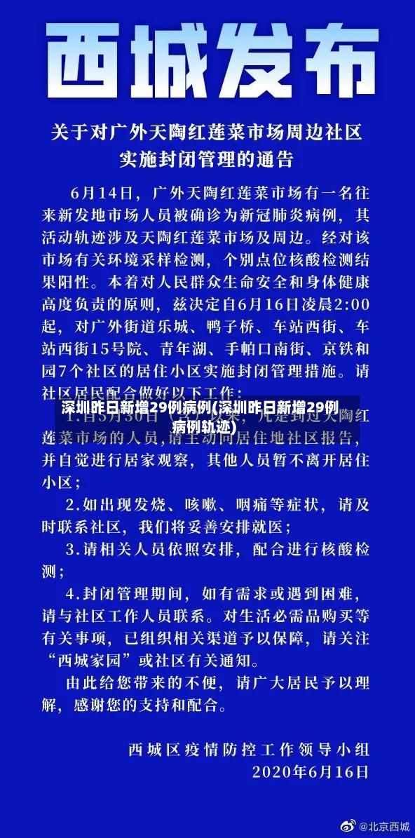 深圳昨日新增29例病例(深圳昨日新增29例病例轨迹)
