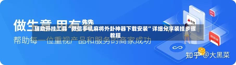 辅助开挂工具“微信手机麻将外卦神器下载安装	”详细分享装挂步骤教程-第2张图片