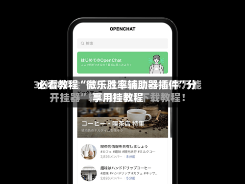必看教程“微乐胜率辅助器插件”分享用挂教程