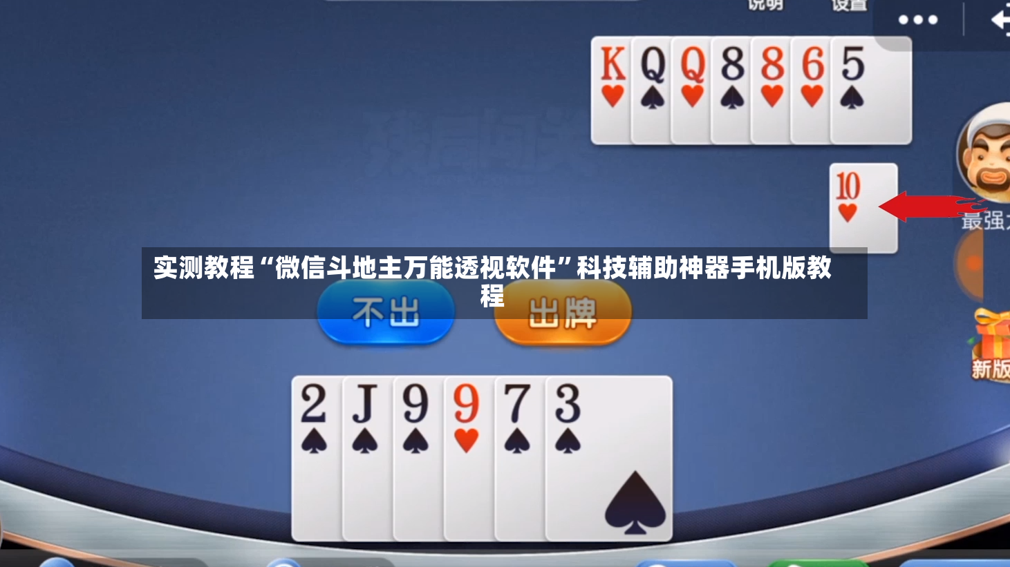 实测教程“微信斗地主万能透视软件”科技辅助神器手机版教程-第2张图片