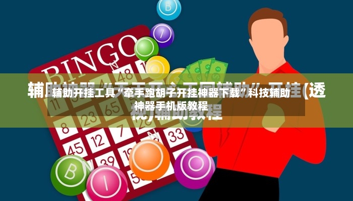 辅助开挂工具“牵手跑胡子开挂神器下载	”科技辅助神器手机版教程-第2张图片