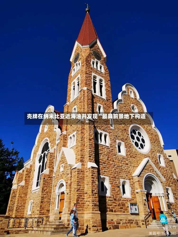 壳牌在纳米比亚近海油井发现“最具前景地下构造”