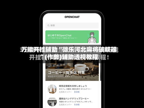 万能开挂辅助“微乐河北麻将破解器	”(作弊)辅助透视教程-第2张图片