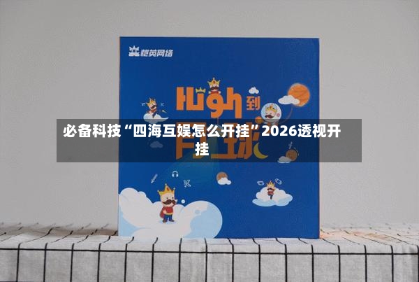 必备科技“四海互娱怎么开挂”2026透视开挂-第3张图片