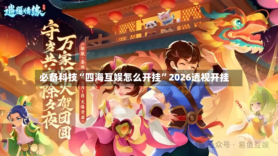 必备科技“四海互娱怎么开挂”2026透视开挂