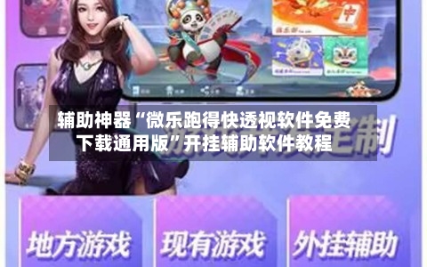 辅助神器“微乐跑得快透视软件免费下载通用版	”开挂辅助软件教程-第2张图片