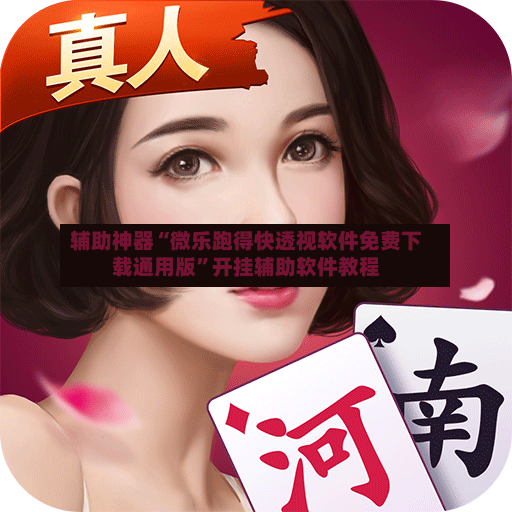 辅助神器“微乐跑得快透视软件免费下载通用版”开挂辅助软件教程-第3张图片