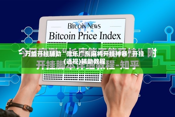 万能开挂辅助“微乐广东麻将开挂神器”开挂(透视)辅助教程-第2张图片