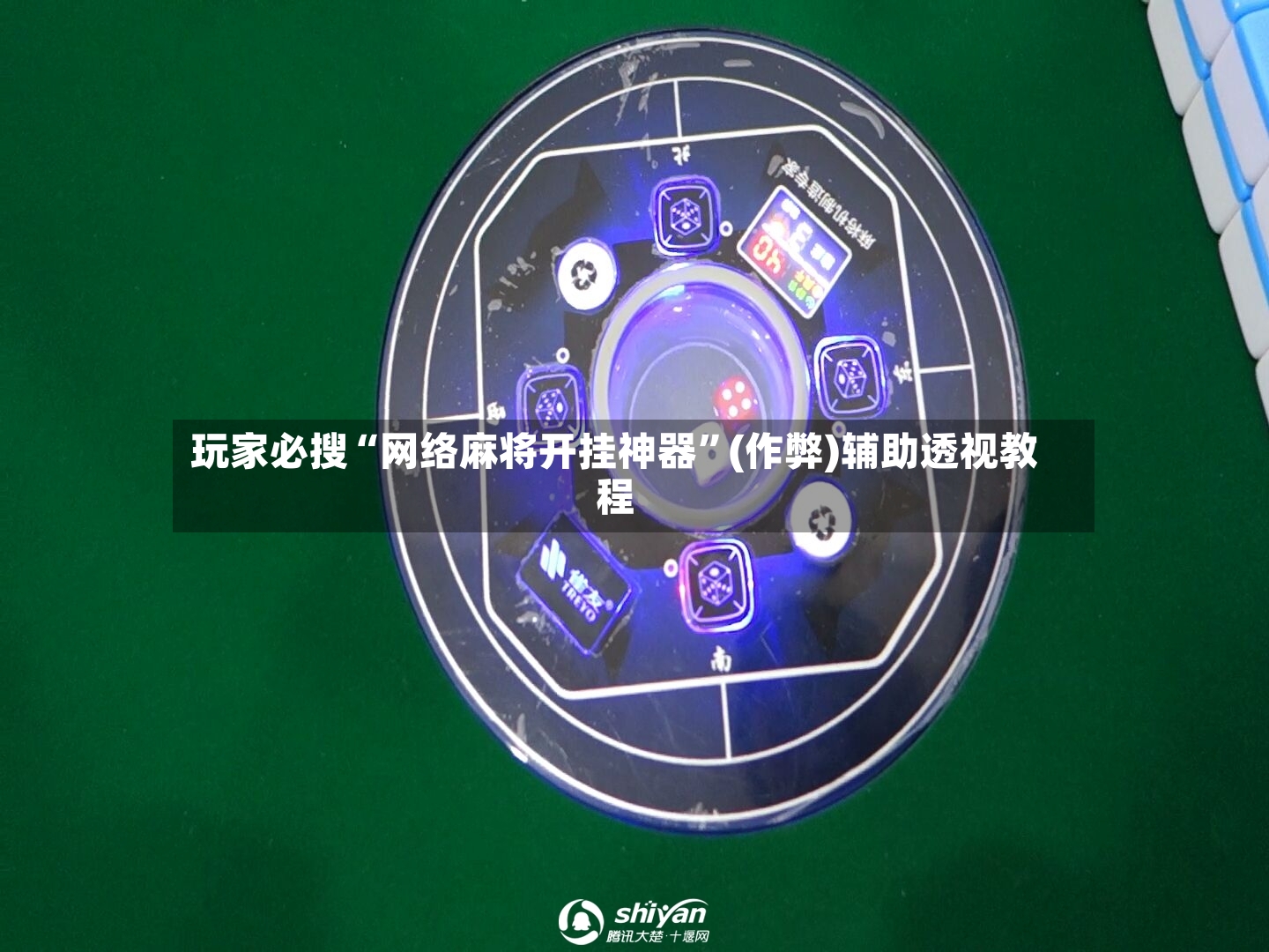 玩家必搜“网络麻将开挂神器”(作弊)辅助透视教程-第2张图片
