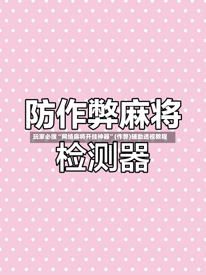 玩家必搜“网络麻将开挂神器”(作弊)辅助透视教程-第3张图片