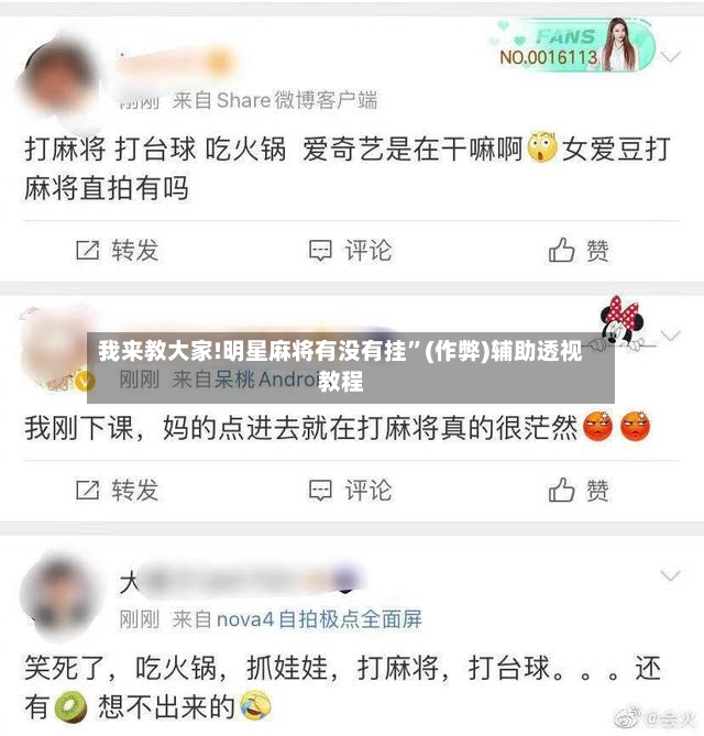 我来教大家!明星麻将有没有挂”(作弊)辅助透视教程-第2张图片