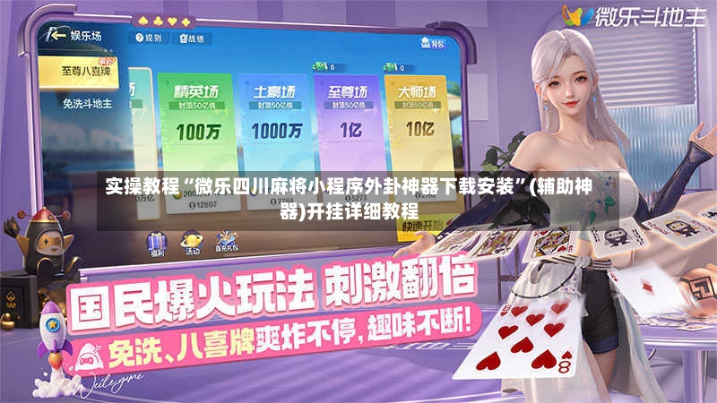 实操教程“微乐四川麻将小程序外卦神器下载安装”(辅助神器)开挂详细教程