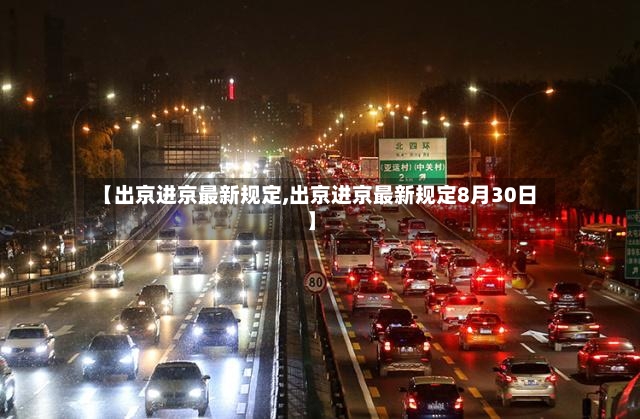 【出京进京最新规定,出京进京最新规定8月30日】-第2张图片