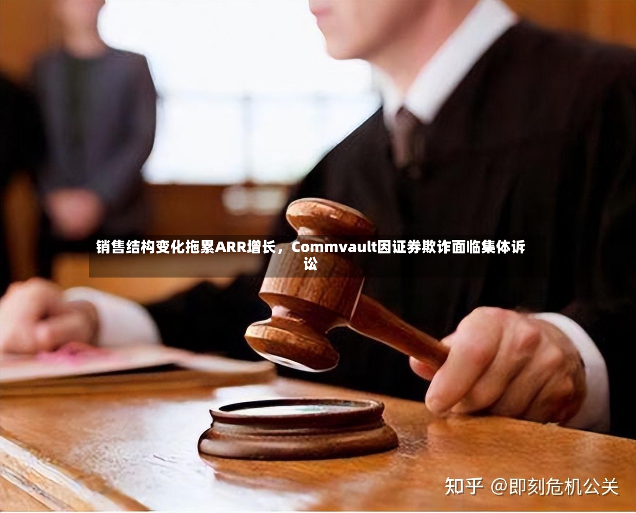 销售结构变化拖累ARR增长，Commvault因证券欺诈面临集体诉讼-第3张图片