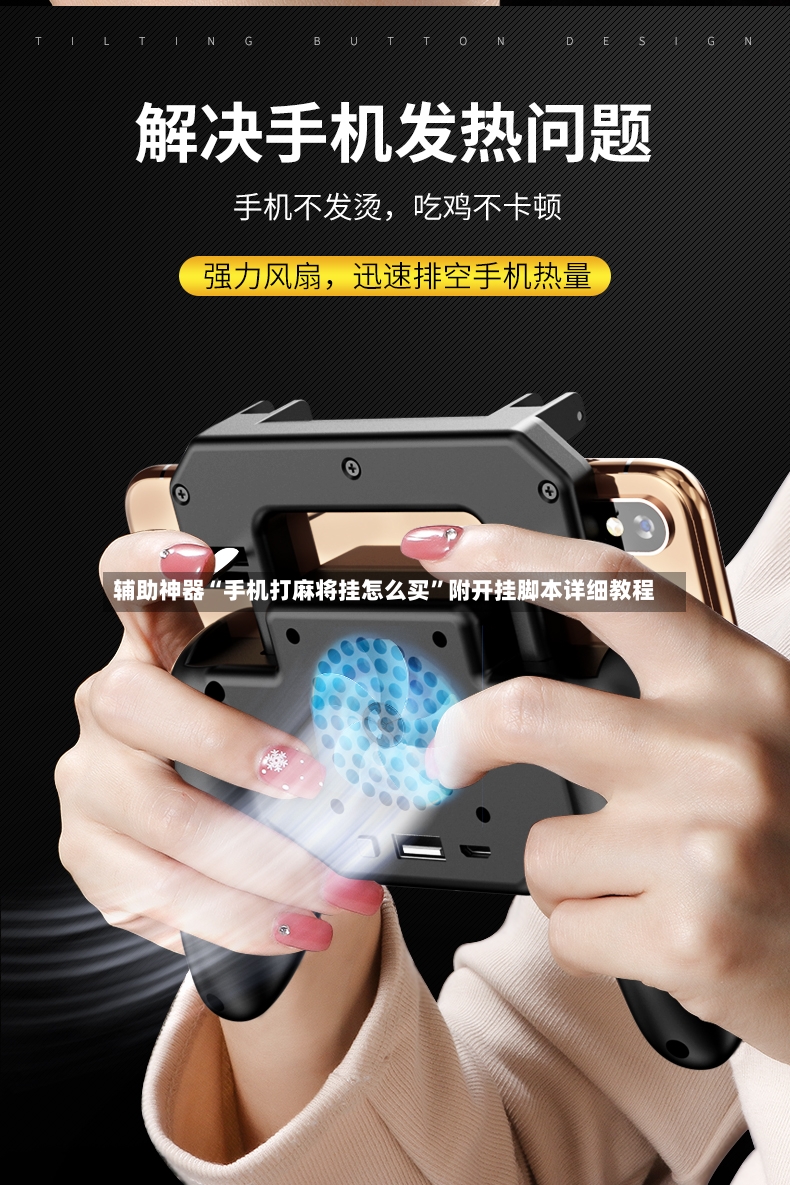 辅助神器“手机打麻将挂怎么买”附开挂脚本详细教程-第2张图片