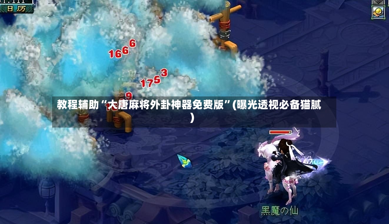 教程辅助“大唐麻将外卦神器免费版”(曝光透视必备猫腻)