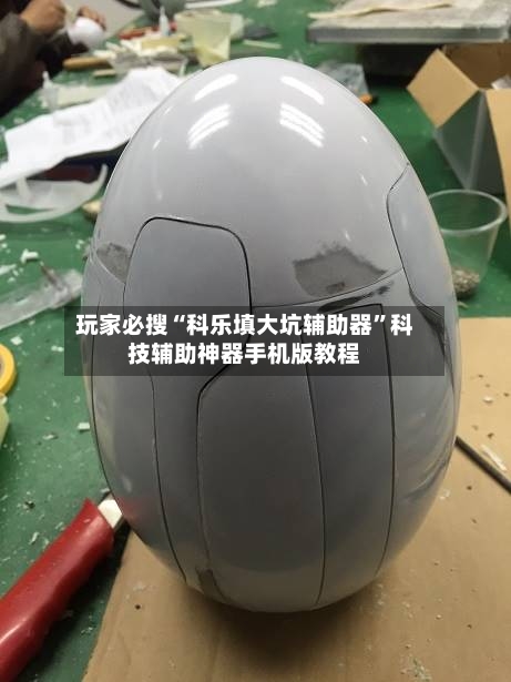 玩家必搜“科乐填大坑辅助器”科技辅助神器手机版教程-第3张图片