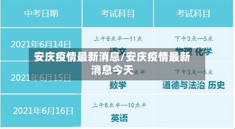 安庆疫情最新消息/安庆疫情最新消息今天