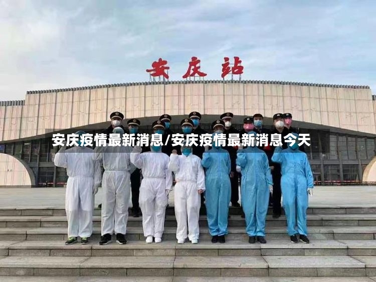 安庆疫情最新消息/安庆疫情最新消息今天-第2张图片