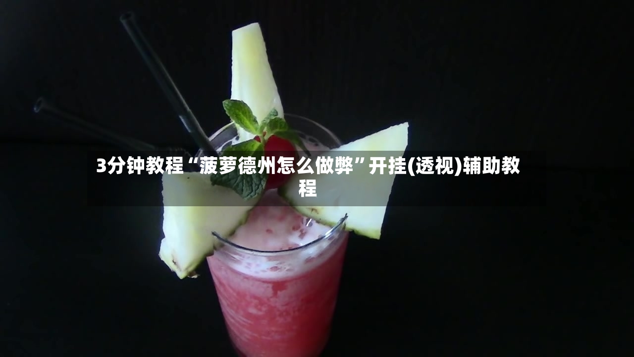 3分钟教程“菠萝德州怎么做弊”开挂(透视)辅助教程