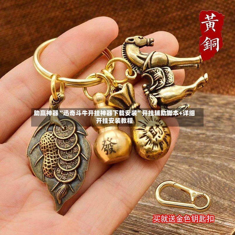 助赢神器“迅奇斗牛开挂神器下载安装	”开挂辅助脚本+详细开挂安装教程-第2张图片