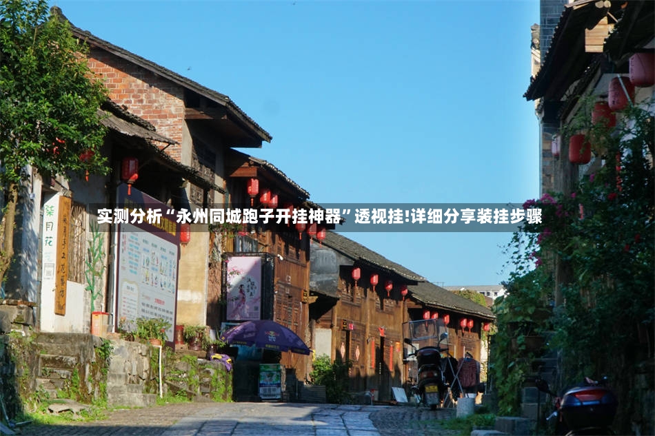 实测分析“永州同城跑子开挂神器”透视挂!详细分享装挂步骤-第3张图片