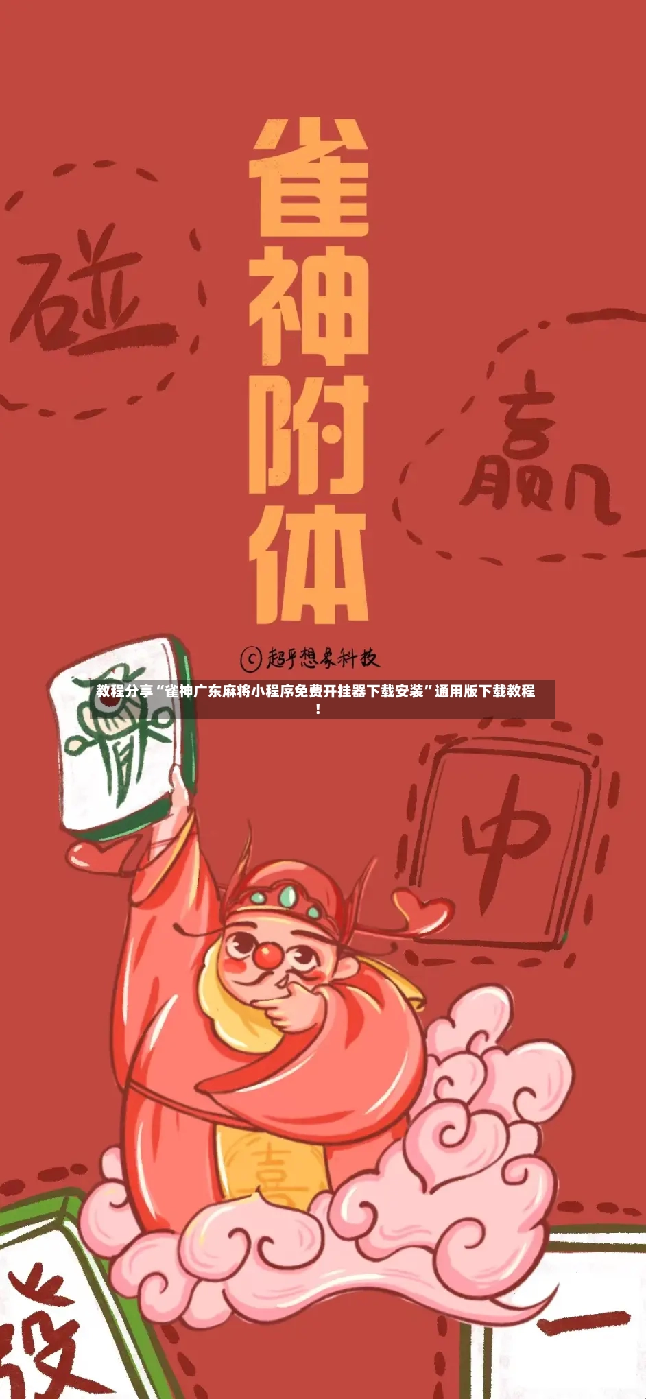教程分享“雀神广东麻将小程序免费开挂器下载安装”通用版下载教程！-第2张图片