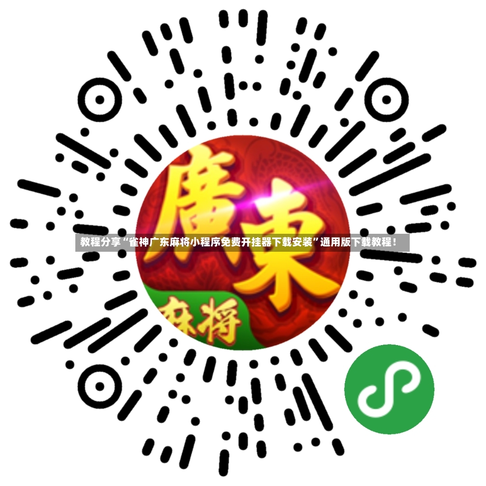 教程分享“雀神广东麻将小程序免费开挂器下载安装”通用版下载教程！-第3张图片