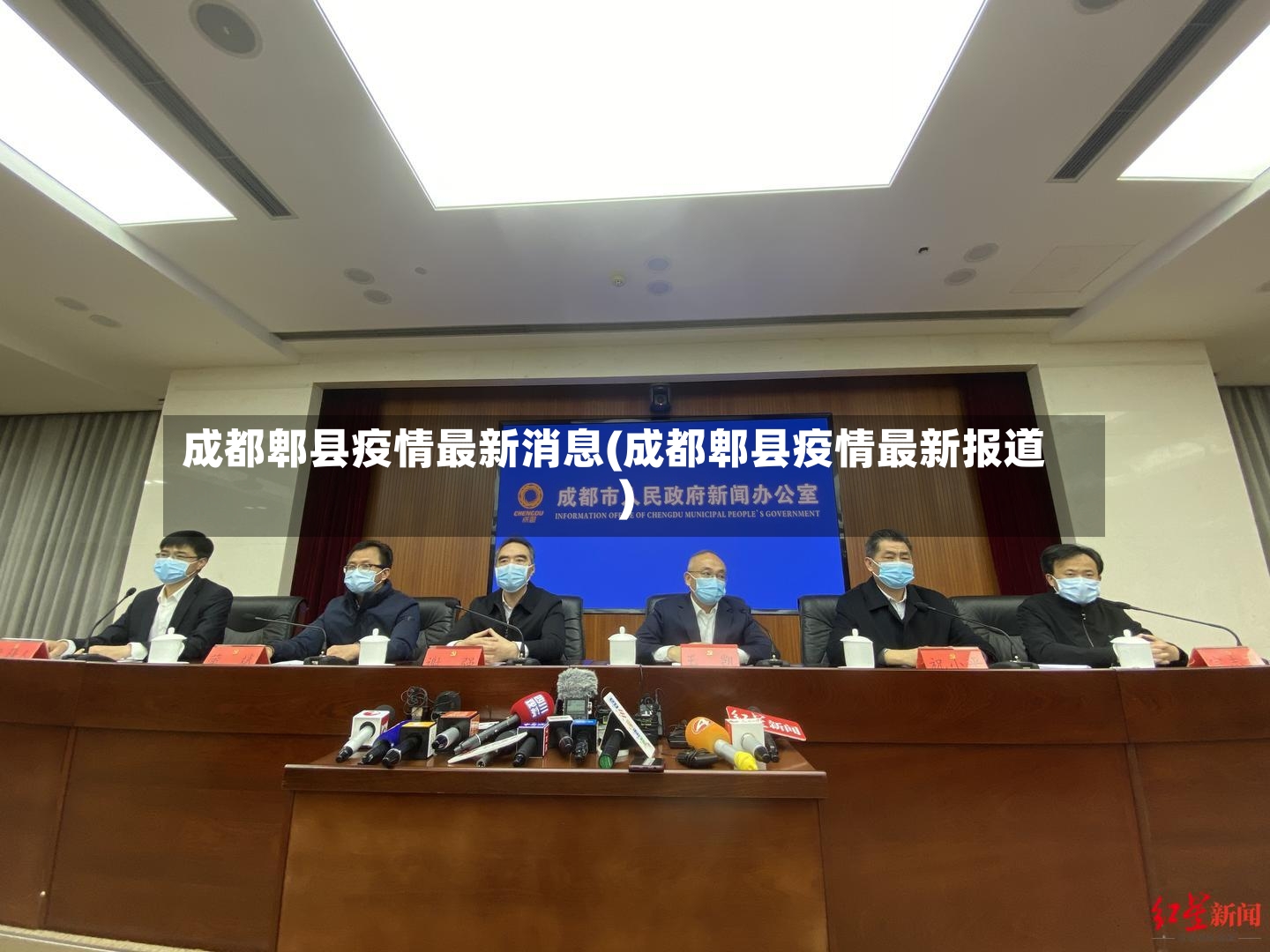 成都郫县疫情最新消息(成都郫县疫情最新报道)-第2张图片