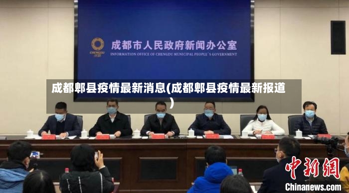 成都郫县疫情最新消息(成都郫县疫情最新报道)