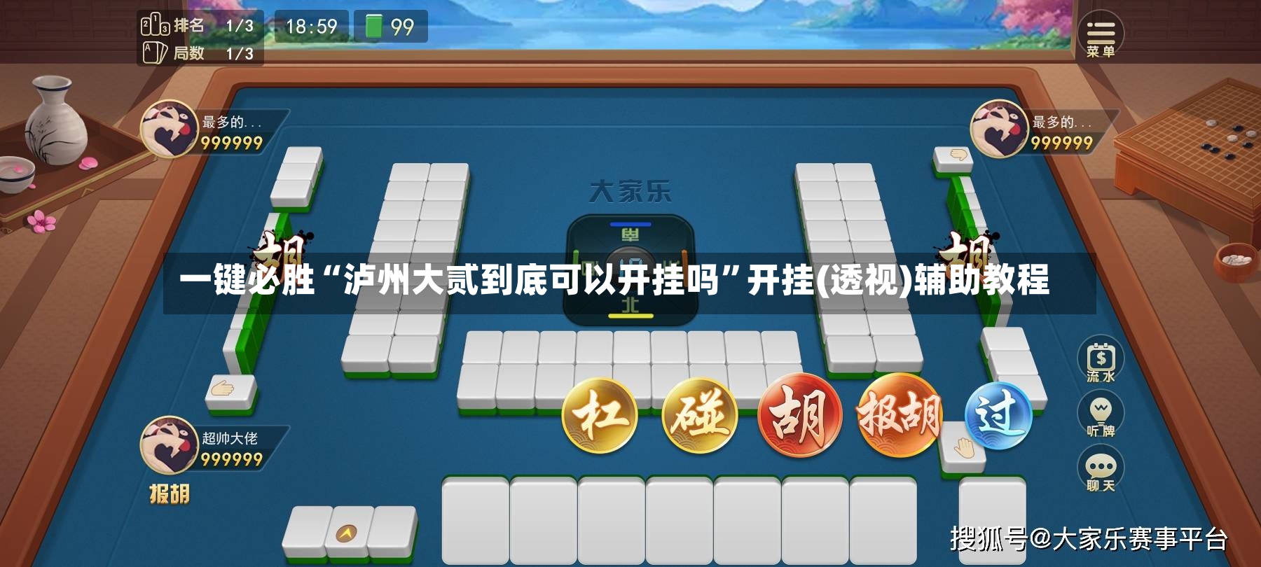 一键必胜“泸州大贰到底可以开挂吗”开挂(透视)辅助教程-第2张图片