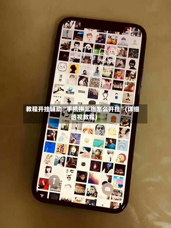 教程开挂辅助“手机拼三张怎么开挂	”(详细透视教程)-第2张图片